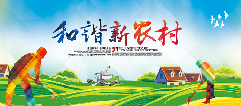 新农村和谐景象海报，高清JPG商务/科技图片素材下载