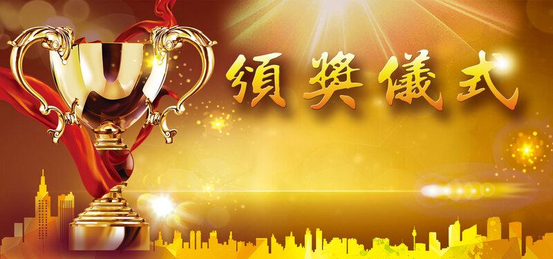 2017金色公司年会颁奖仪式背景图，高清JPG+PSD设计素材下载