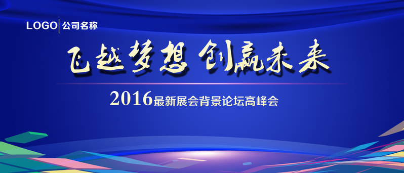 梦想启航，创赢未来——科技展会背景图高清JPG及商务/科技PSD设计素材下载