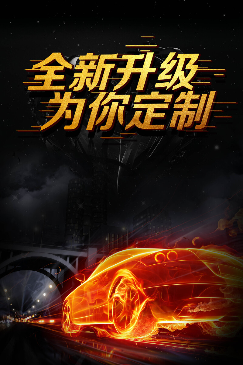 定制汽车海报，高清JPG与商务/科技PSD素材，全新升级下载体验