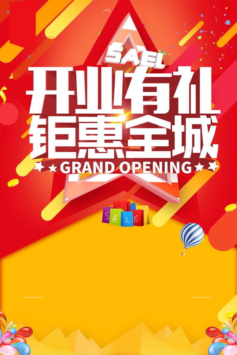 盛大开业庆典，特惠PSD分层JPG图片，商务科技素材下载