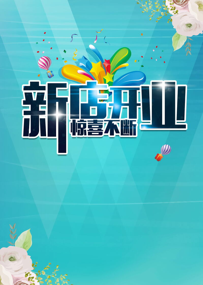 盛大开业庆典，高清JPG新店海报背景，商务科技PSD设计素材下载