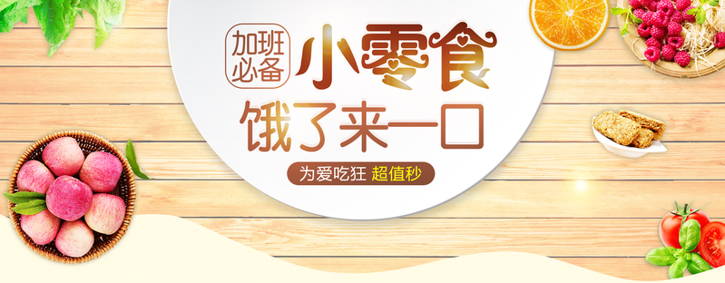 零食盘子木板水果背景图片，高清JPG/PSD设计素材免费下载