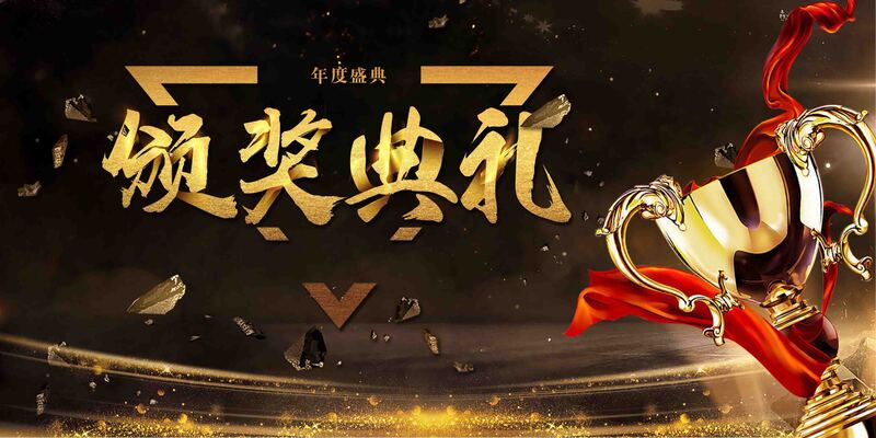 黑金风尚年会颁奖背景图，高清JPG+商务科技PSD素材下载