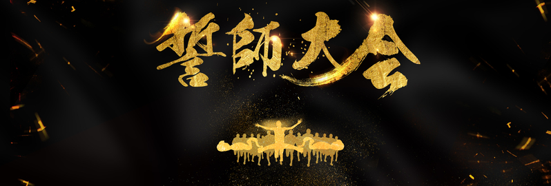 黑金风尚书法誓师盛典，高清JPG海报与商务科技PSD设计素材下载