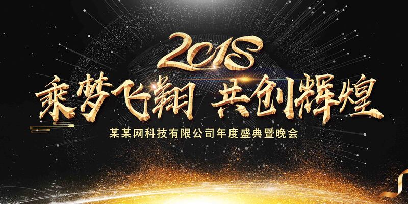 黑色科技梦幻启航，共绘辉煌盛会，高清JPG与商务科技PSD素材下载