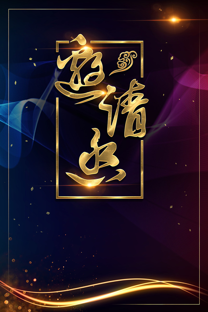 黑色质感商务科技邀请函背景图，创意JPG/PSD素材高清下载