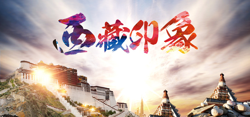 西藏美景印象海报背景图，大气高清JPG与商务科技PSD设计素材下载