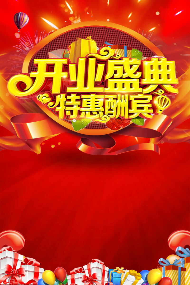 盛大开业盛典特惠狂欢，高清JPG海报背景与商务/科技PSD设计素材下载