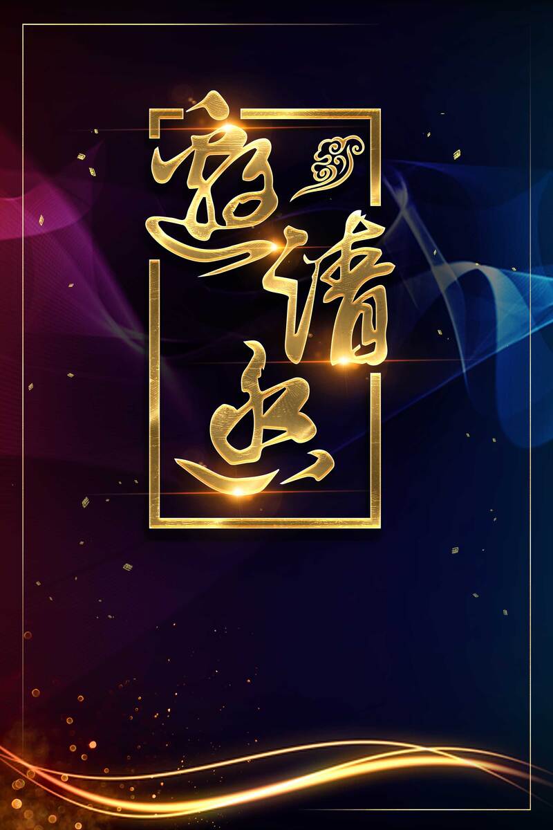 大气企业2018年会邀请函设计素材，高清JPG+商务/科技PSD下载