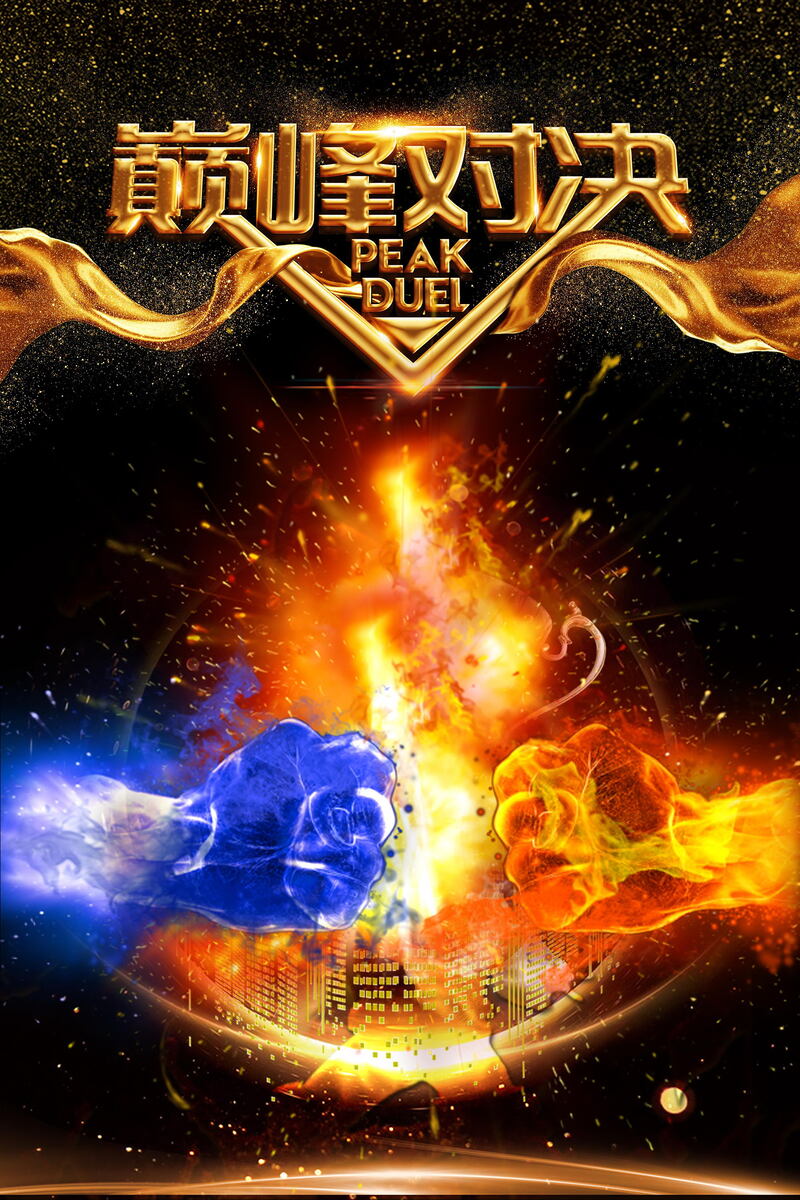 黑金炫酷巅峰对决，商务科技PSD设计素材，高清JPG图片下载