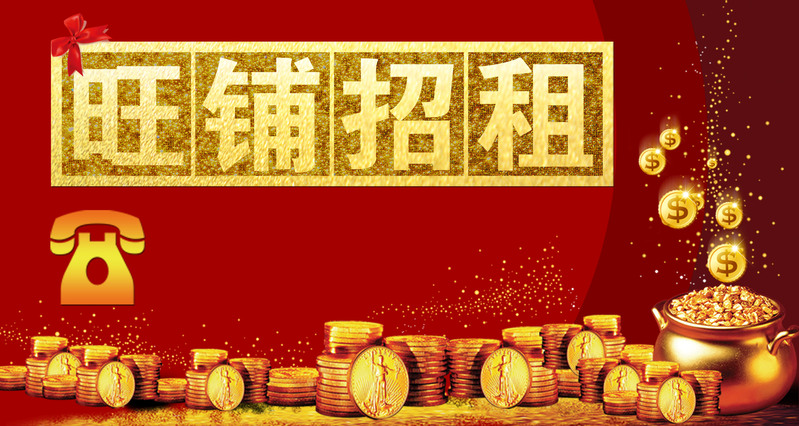 红色金币主题旺铺招租广告背景，高清JPG与商务科技PSD设计素材下载