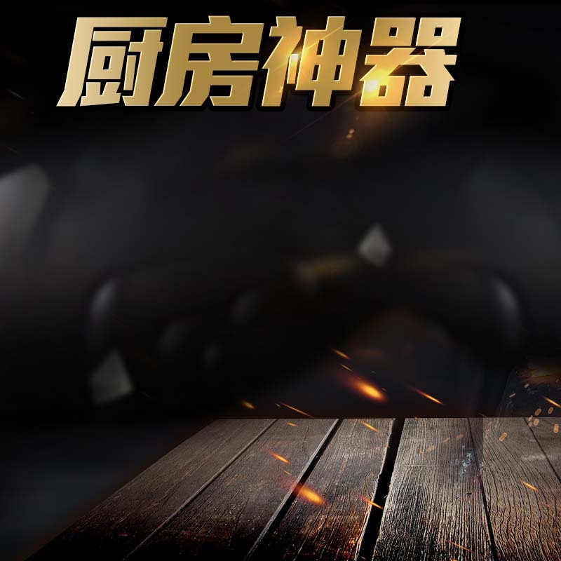 厨房神器促销图集，炫酷高清JPG与商务科技PSD设计素材下载