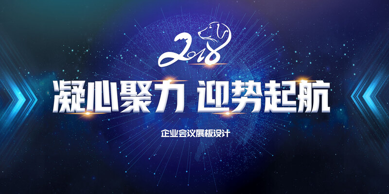 2018蓝色大气展板，凝心聚力启航，商务科技PSD素材下载