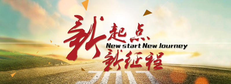 新起点新征程年会高清图片素材，JPG/PSD商务科技设计资源下载