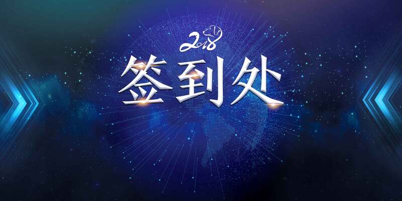 2018年会蓝色大气签到处展板设计，高清JPG与商务科技PSD素材下载