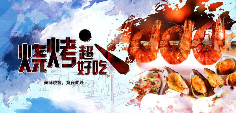 彩色水墨风烧烤小吃高清JPG图片，商务科技PSD设计素材下载