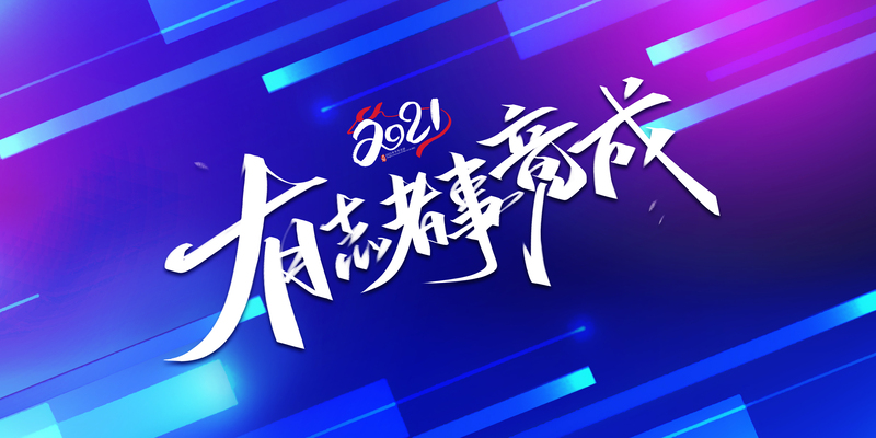 2021有志者事竟成艺术字高清JPG图片，商务/科技PSD设计素材免费下载
