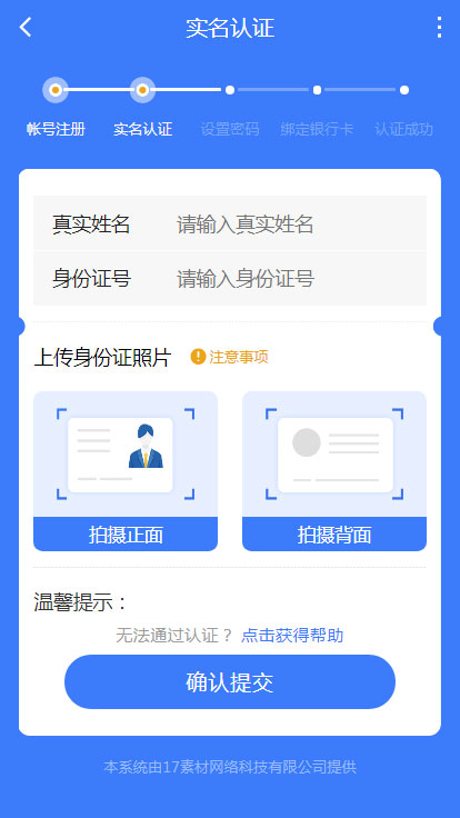 手机上传身份证实名认证页面