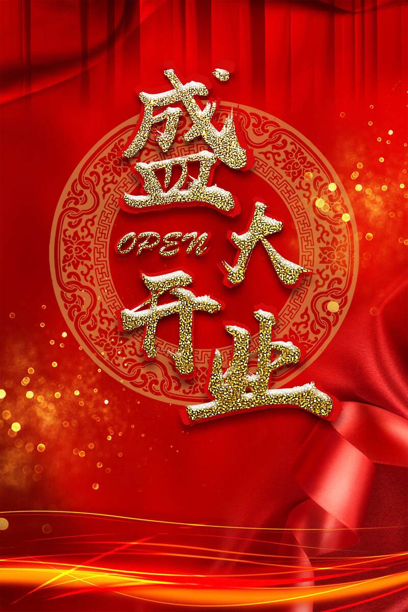 盛大开业盛典，精选高清JPG图片与商务科技PSD设计素材下载