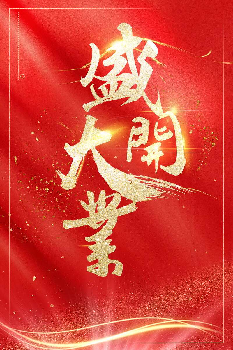 盛大开业盛典庆典，特惠PSD分层高清JPG图片，商务科技设计素材下载