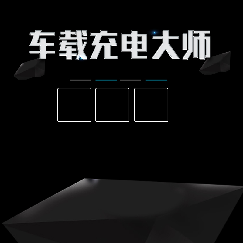 黑色精致数码车充主图模板，高清JPG与商务科技PSD设计素材下载