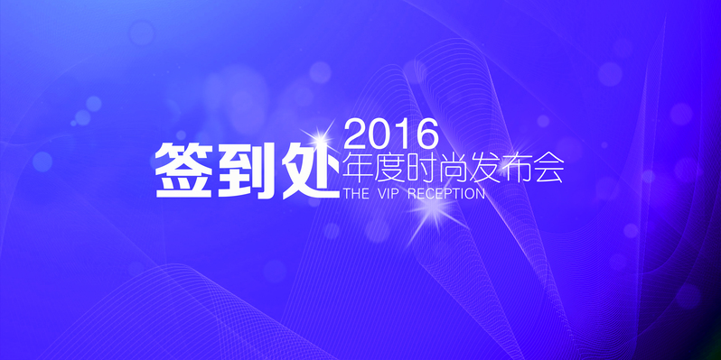发布会签到墙背景素材，高清JPG/商务PSD格式，科技风格设计资源下载