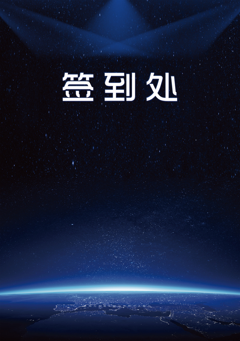 蓝色科技年会签到处背景，高清JPG与商务PSD素材下载