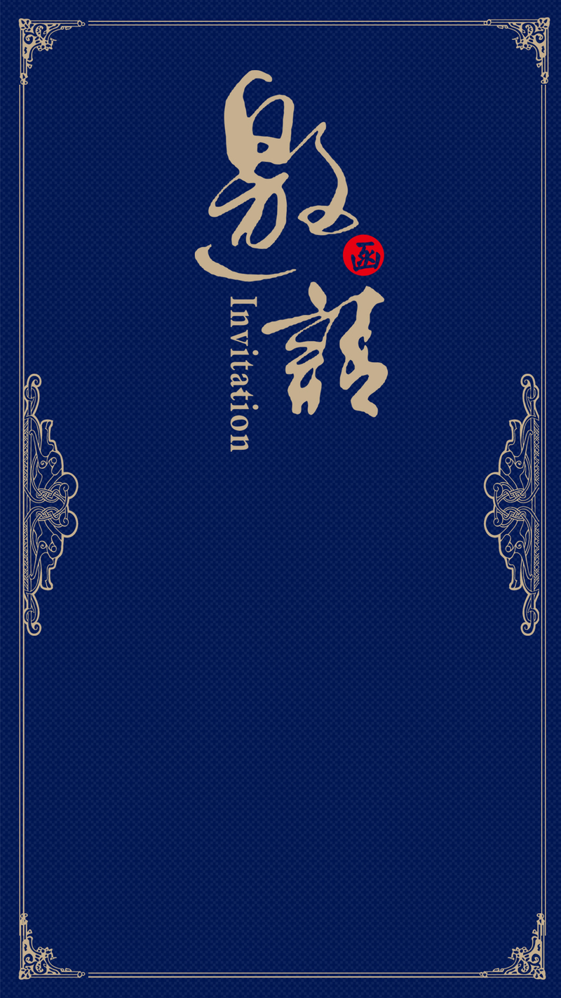 欧式花边深蓝色会议商务邀请函设计素材，H5背景高清JPG，商务/科技PSD格式免费下载