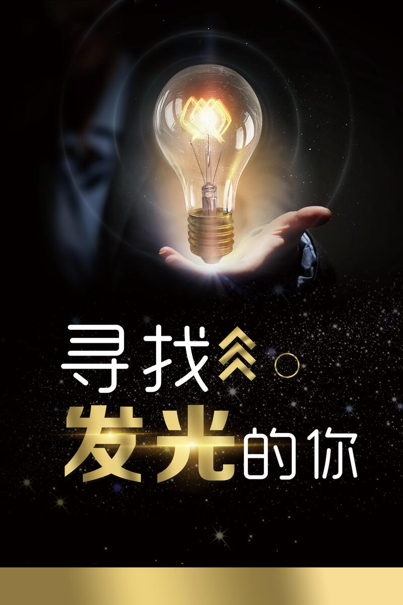 寻找独特光芒，灯泡创意JPG图片与商务科技PSD设计素材下载
