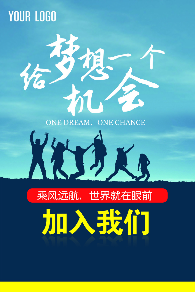 高清招聘梦想海报JPG素材，商务科技风格，免费下载