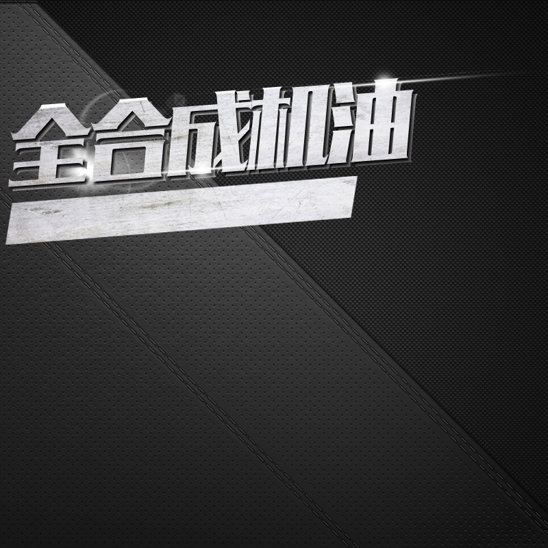 汽车配件润滑油素材下载，高清JPG/商务PSD格式