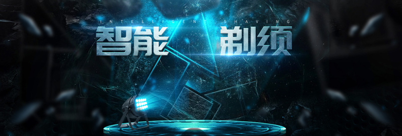 淘宝科技蓝数码家电剃须刀Banner设计素材，高清JPG/PSD格式免费下载