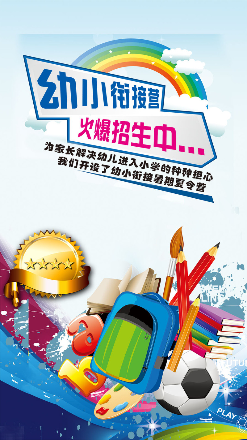 幼小衔接招生H5背景图，高清JPG与商务科技PSD素材下载