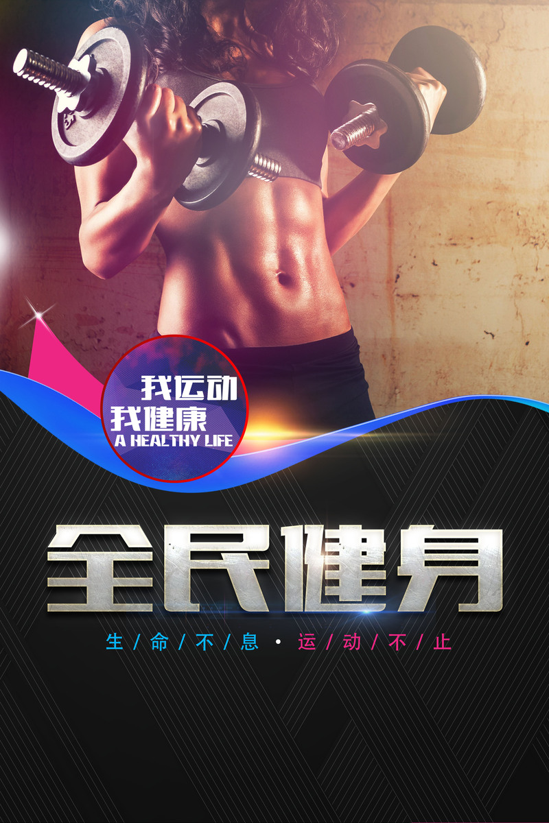 高清健身海报背景素材，JPG/PSD格式，商务科技风，免费下载