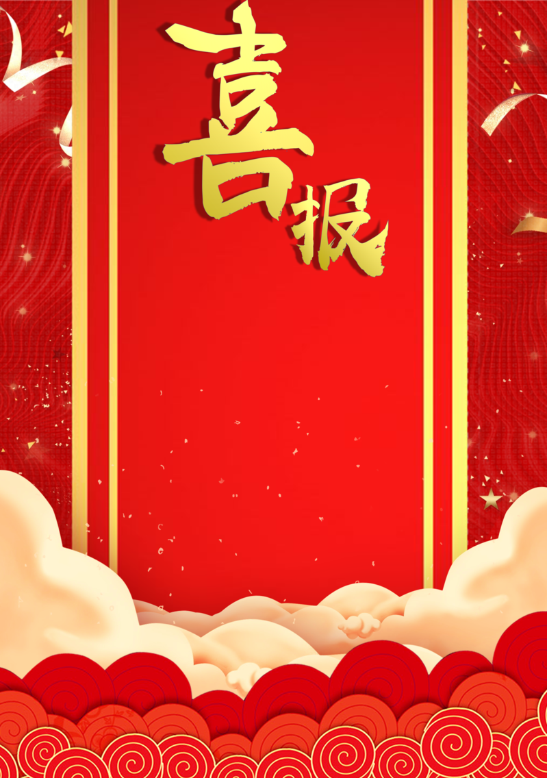 喜报来袭！销售业绩斐然，签单庆祝图片素材免费下载，高清JPG商务/科技风格