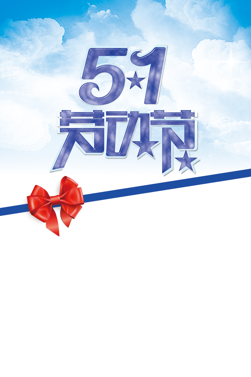 五一劳动节海报背景，高清JPG/PSD商务科技设计素材下载