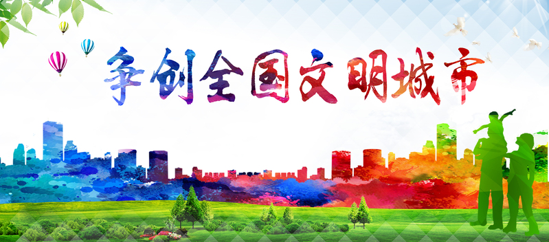 文明城市创建设计素材，高清JPG与商务/科技PSD格式图片下载