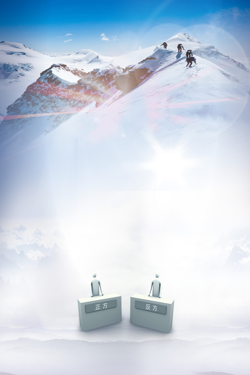 雪山高峰辩论盛事海报背景，创意大气JPG/PSD素材高清下载