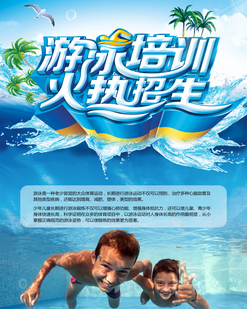 游泳培训宣传素材，高清JPG与商务科技PSD格式任选下载