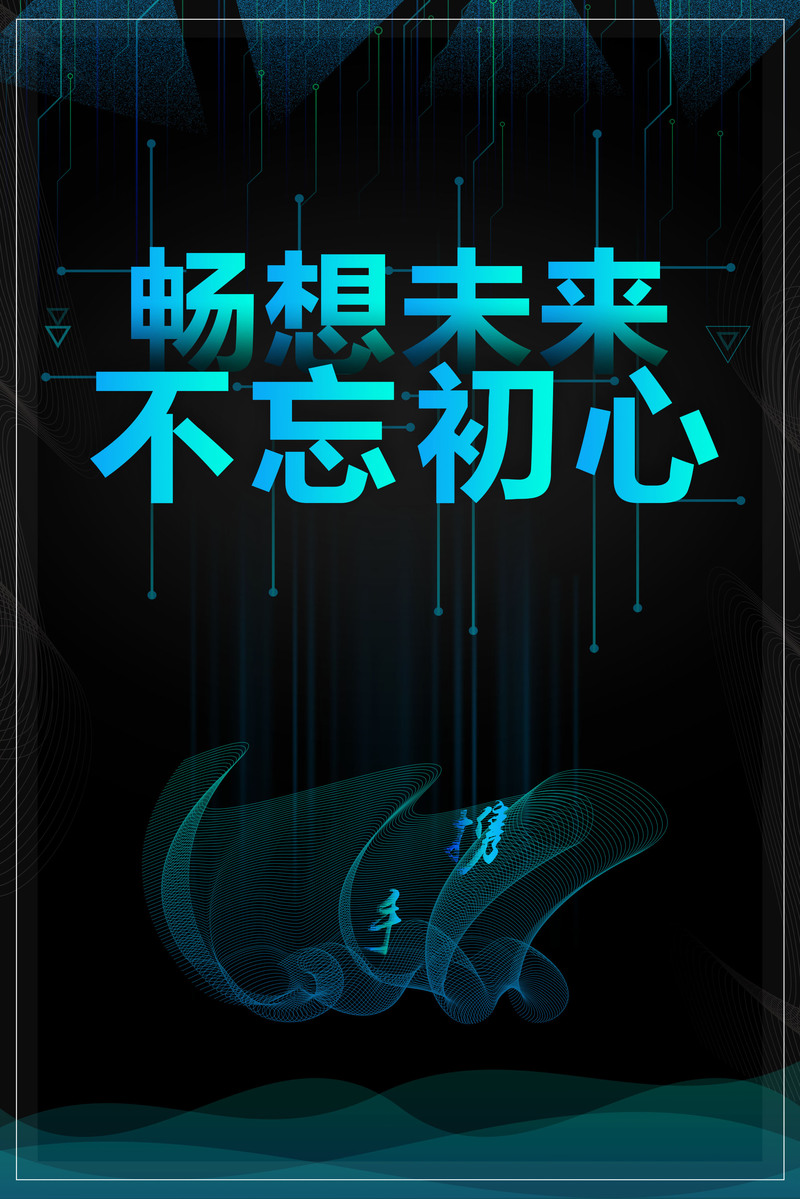 未来畅想，坚守初心，精选高清JPG图片，商务科技PSD素材免费下载