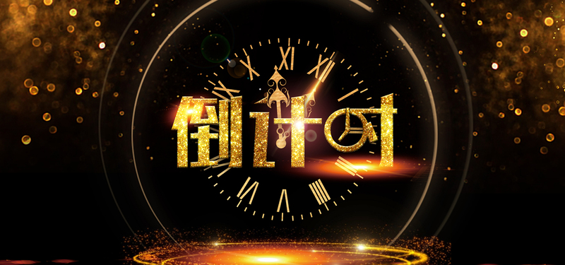 黑金倒计时Banner高清JPG，商务科技风设计素材下载