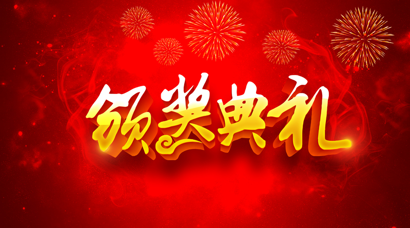 企业年会盛典背景图，优秀员工颁奖高清JPG/PSD素材下载