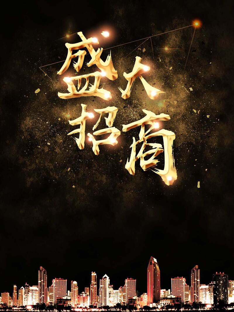 盛大招商，精选高清JPG背景图，商务科技PSD设计素材下载