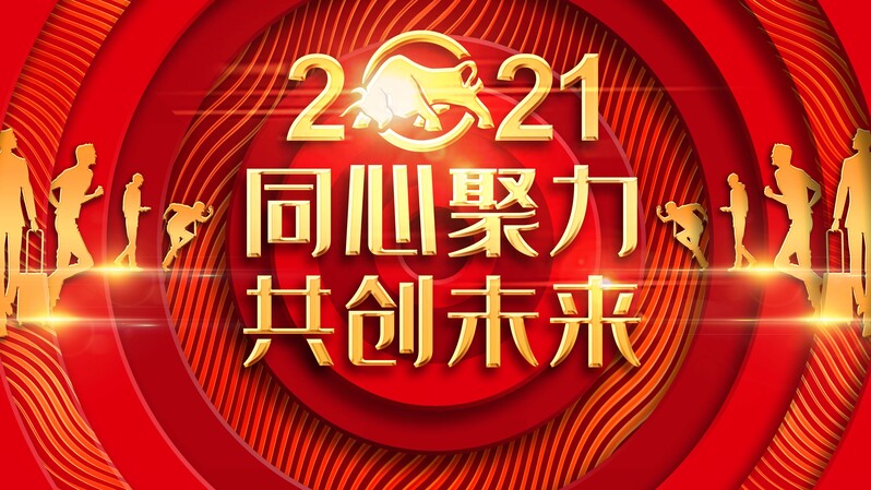 2021同心协力共创未来，商务科技JPG/PSD高清设计素材下载