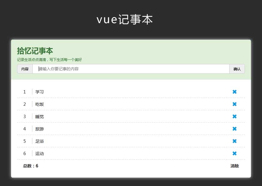 Vue记事本添加删除特效