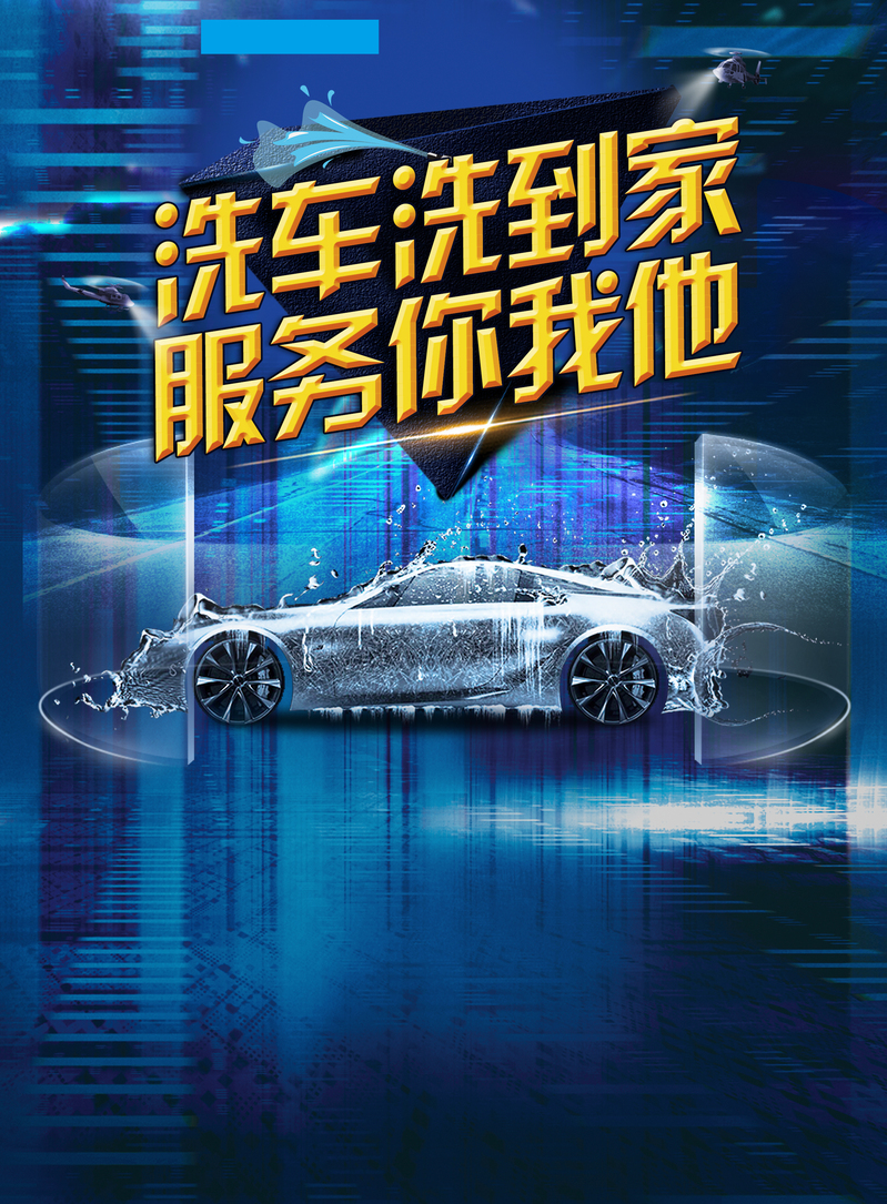 科技感深蓝色洗车广告背景，高清JPG/PSD商务设计素材下载