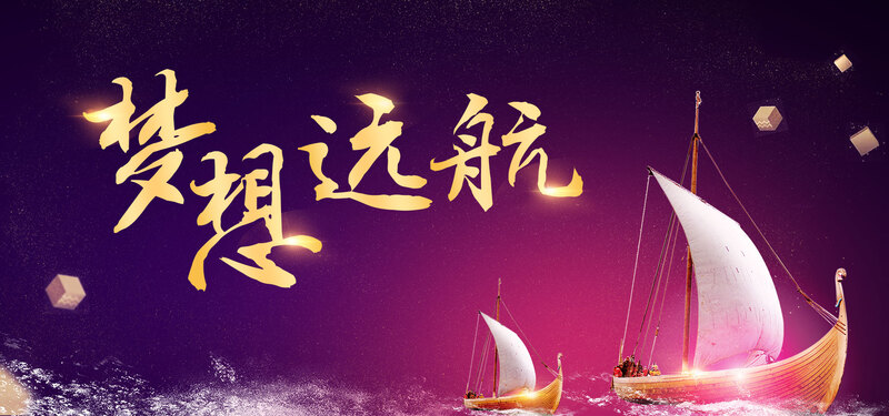 筑梦远航年会背景图，企业文化高清JPG与商务科技PSD设计素材下载