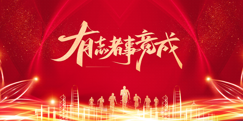 

有志者事竟成艺术字设计，高清JPG+商务科技PSD素材，一键下载光效元素！
