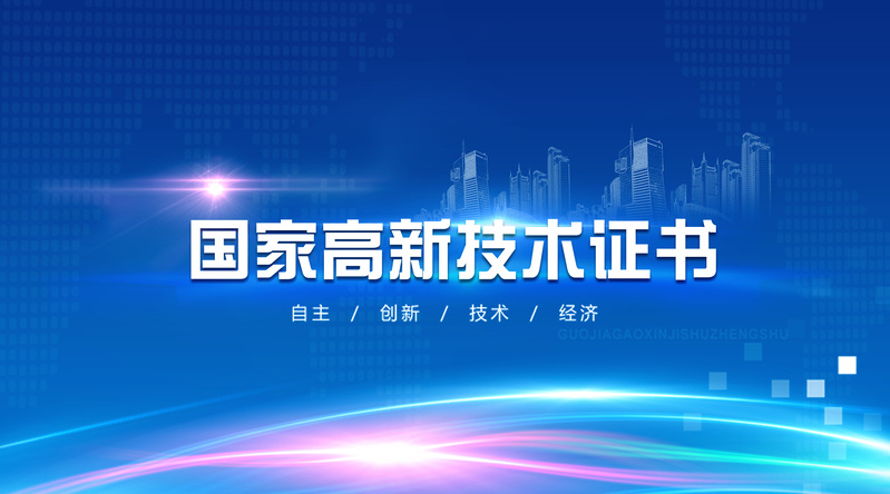 高新技术证书背景素材，高清JPG与商务科技PSD格式，一键下载